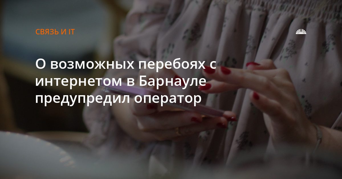 Мегафон предупредил о временных сбоях интернета в Барнауле