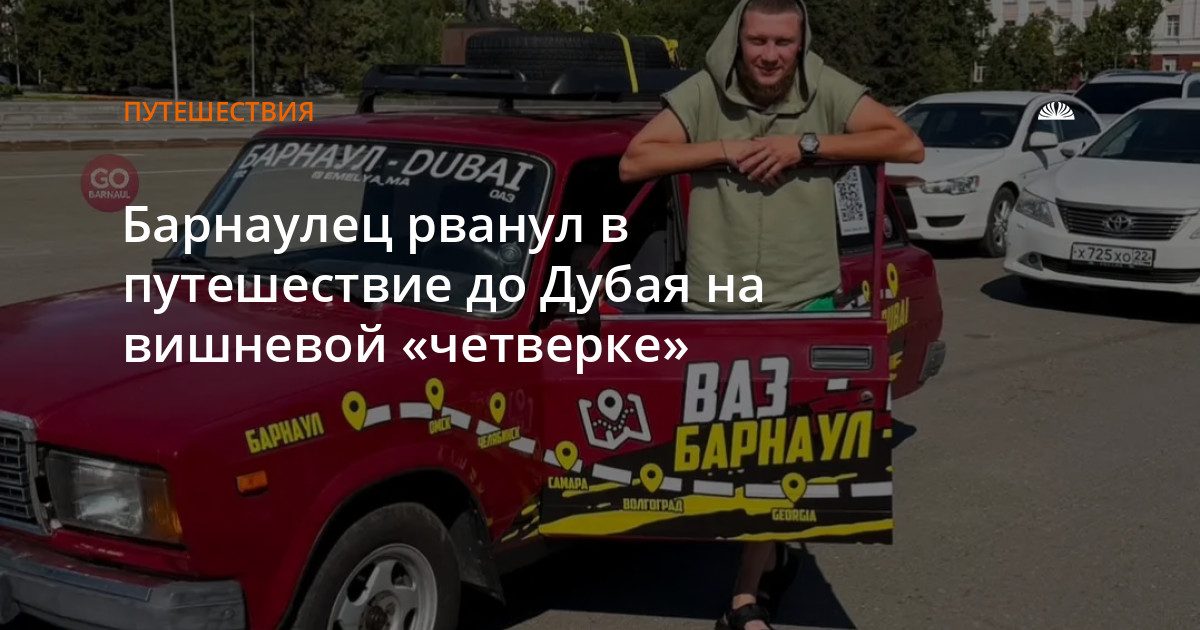 Барнаулец отправился в путешествие на вишневой «Ладе 2104» в Дубай