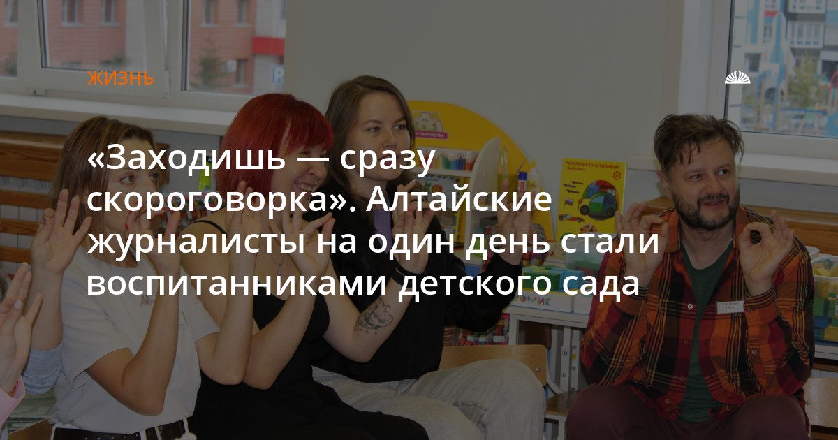 Журналисты побывали воспитанниками детского сада № 281