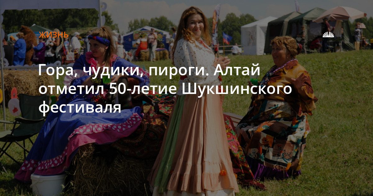 Юбилей Шукшинского фестиваля: пироги, ремёсла и хоровод на горе Пикет