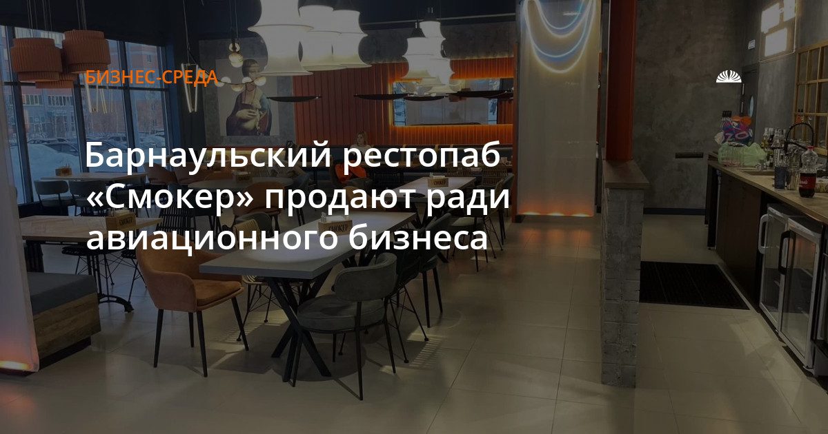 Барнаульский рестопаб «Смокер» продают за 3,5 млн рублей