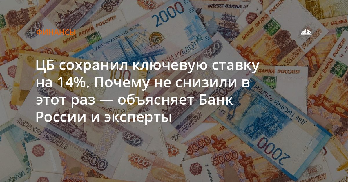 Банк России оставил ставку на уровне 14%