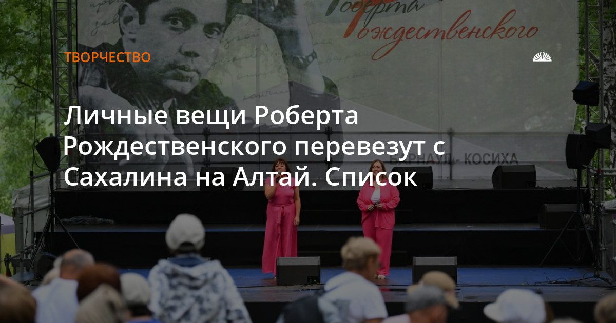 Личные вещи Роберта Рождественского привезут с Сахалина в Барнаул