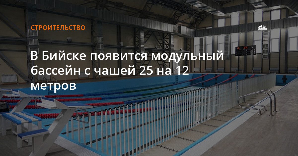 В Бийске завершается строительство модульного бассейна «Лазурный»
