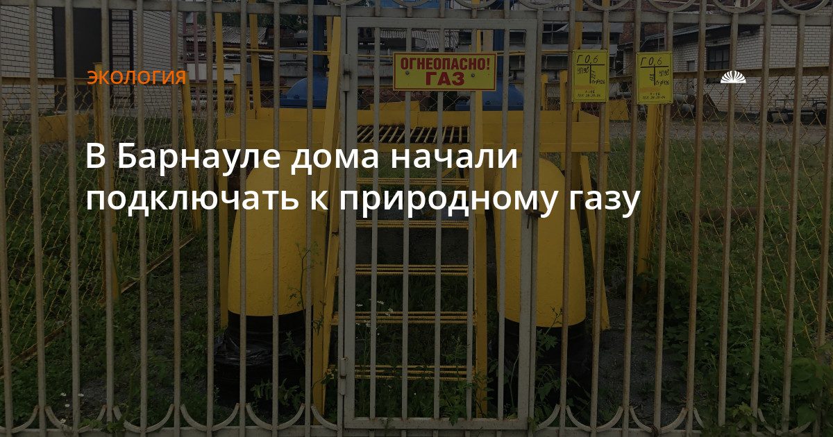 В Барнауле начали подключать частные дома к газу
