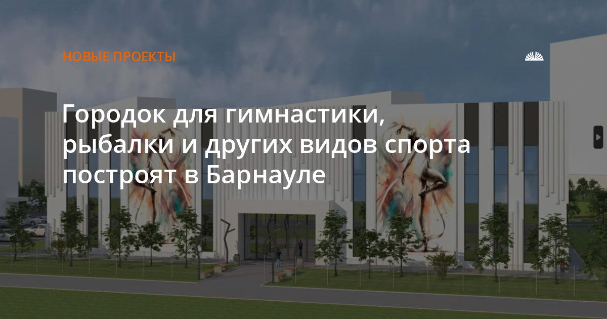 В Индустриальном районе построят спортивный центр с гимнастическими залами и прудом для рыбалки