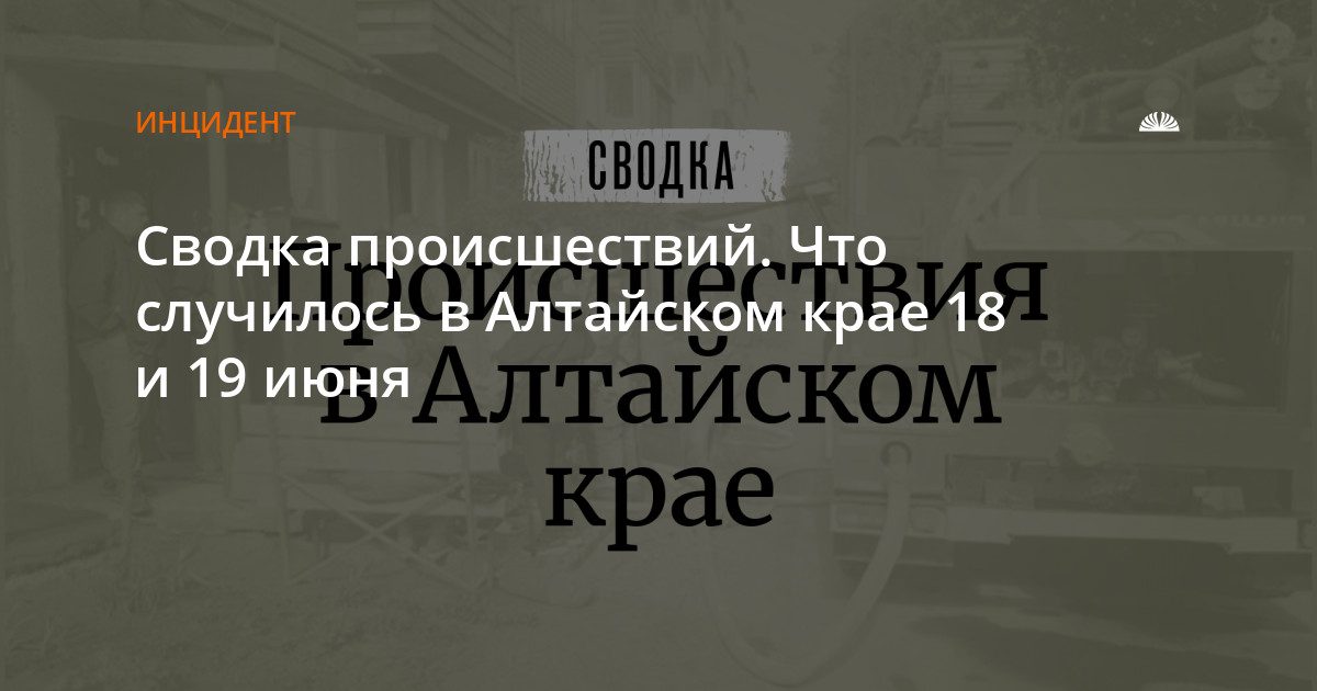 Происшествия в крае: ДТП, мошенничество и взрыв