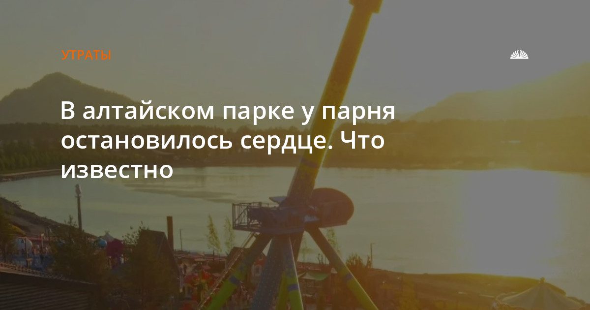 Молодой человек потерял сознание на аттракционе в парке Барнаула и скончался