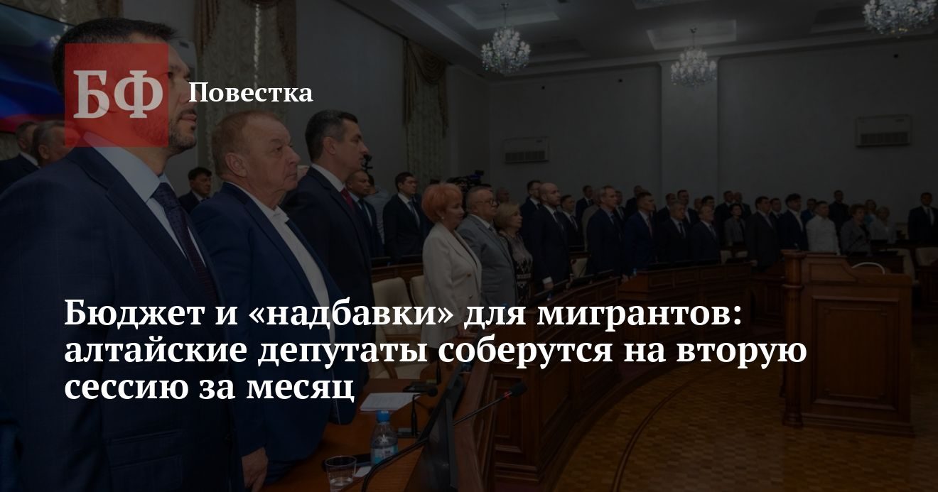 Бюджет на 2027 год и законы о мигрантах: депутаты Алтайского края соберутся 29 октября
