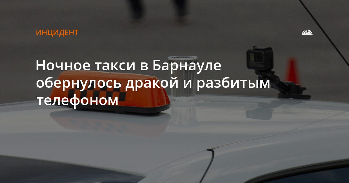 Ночная поездка из аэропорта Барнаула обернулась дракой с таксистом