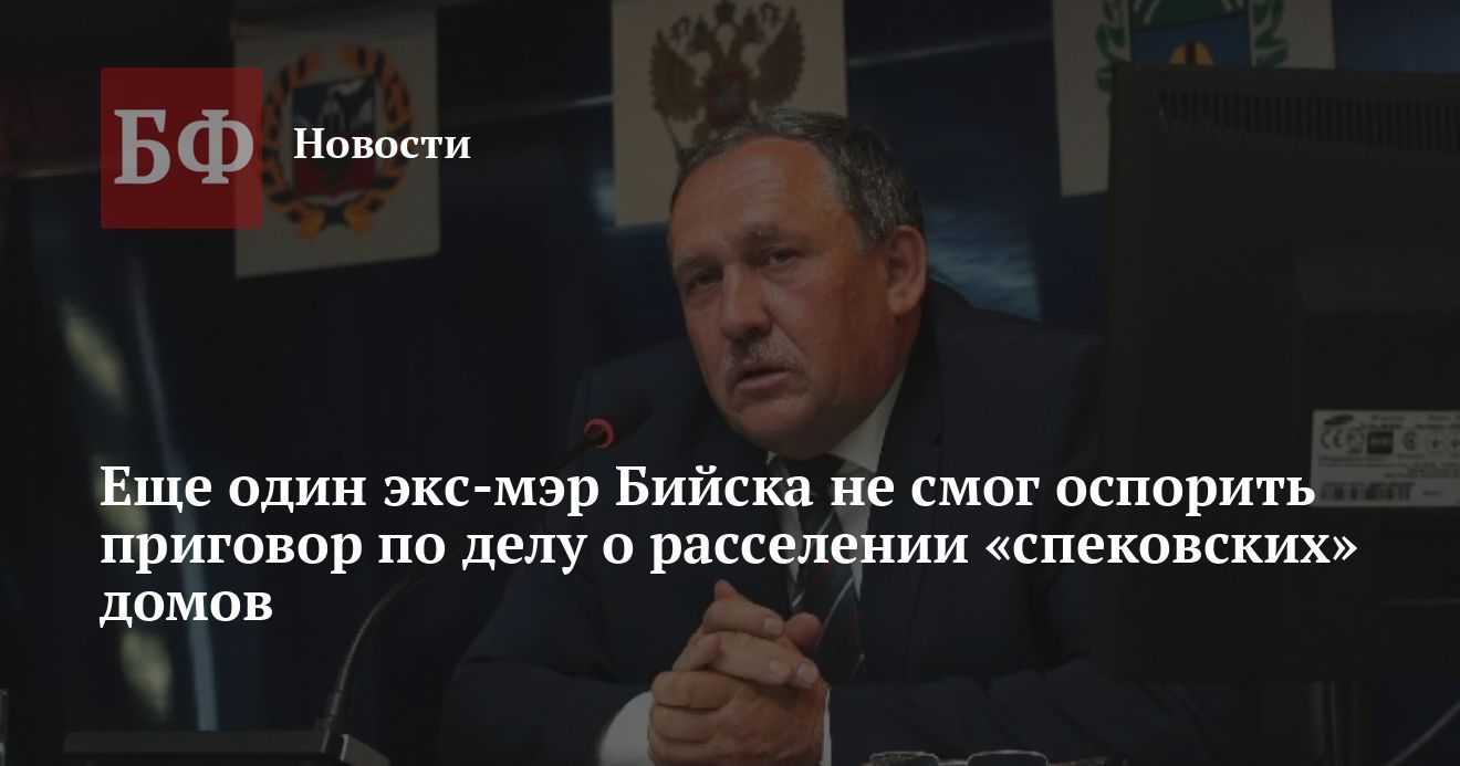 Экс-мэр Бийска Нонко не смог оспорить приговор по расселению на Спекова
