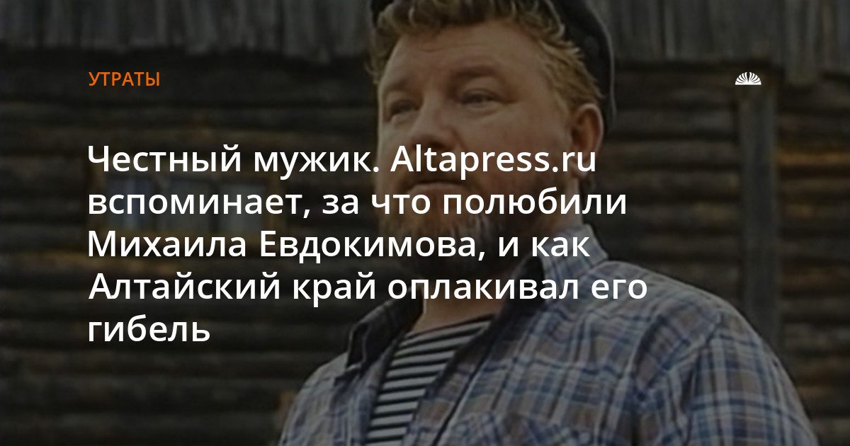 Михаил Евдокимов: актер, пародист и народный губернатор Алтайского края