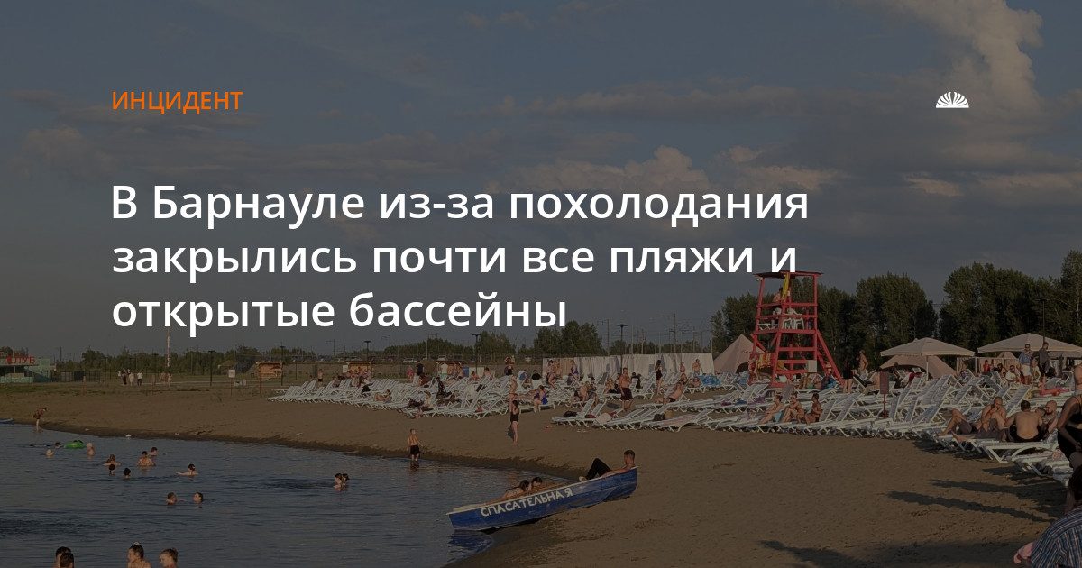 В Барнауле закрыли три пляжа и восемь бассейнов