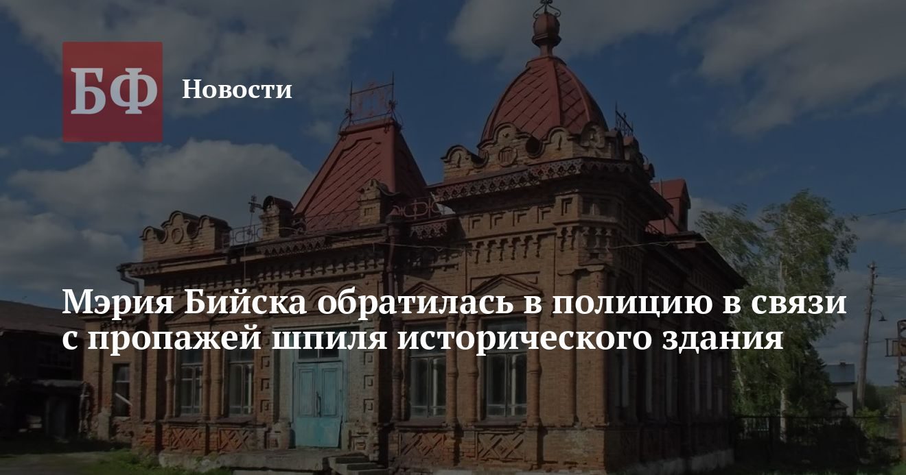 Мэрия Бийска обратилась в полицию из-за пропажи шпиля особняка Кричевцева