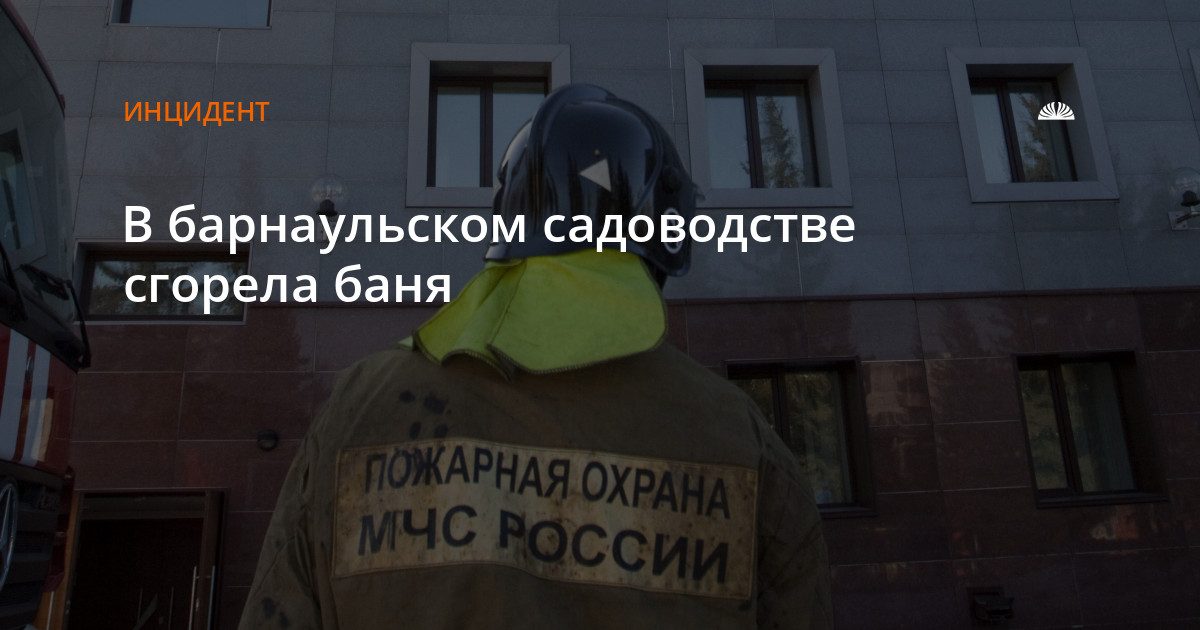 В барнаульском садоводстве загорелась баня