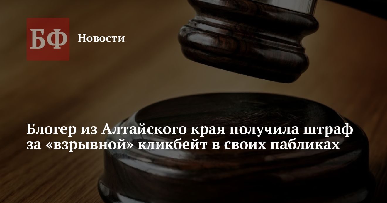 Барнаульская блогерка получила штраф за фейковые новости о взрыве дома