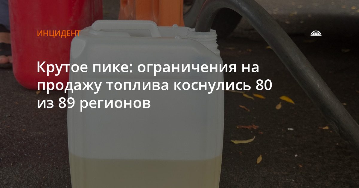Ограничения на продажу топлива введены в 80 регионах России