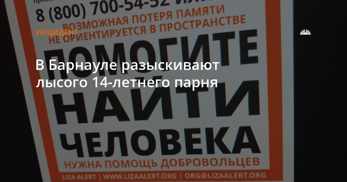 В Барнауле ищут пропавшего 14-летнего подростка