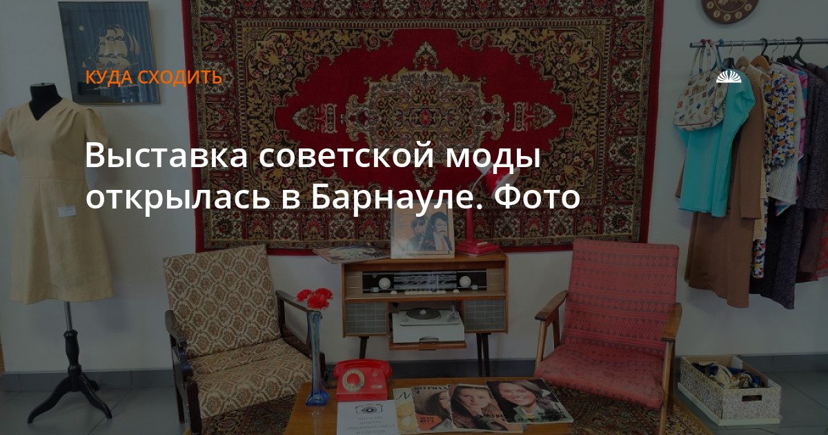 В музее «Город» открылась выставка советской моды