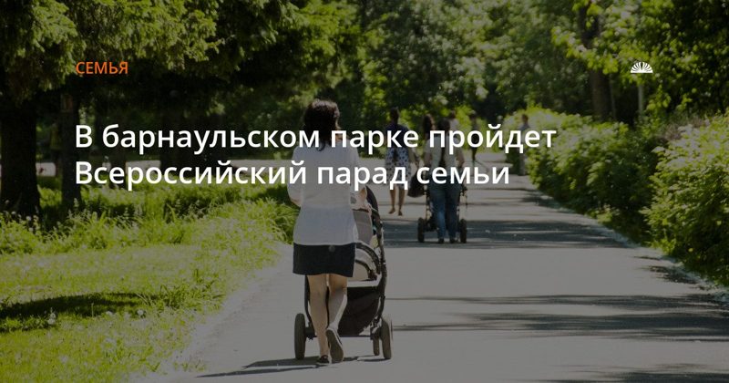 В парке «Изумрудный» пройдет Всероссийский парад семьи