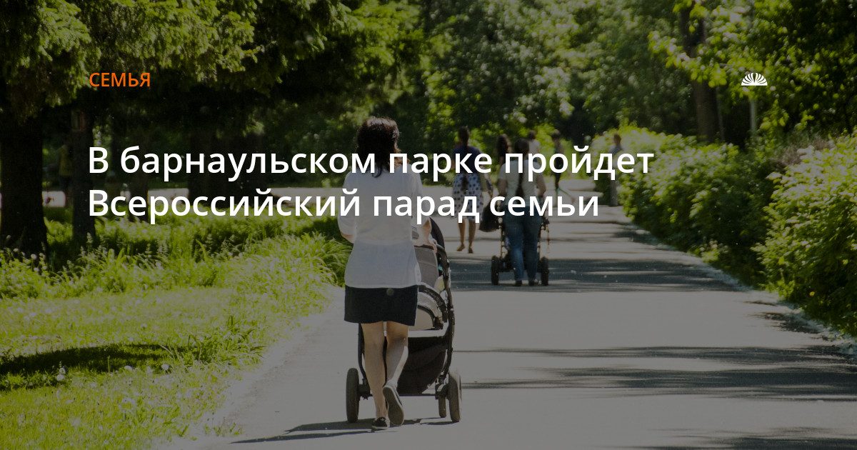 В парке «Изумрудный» пройдет Всероссийский парад семьи