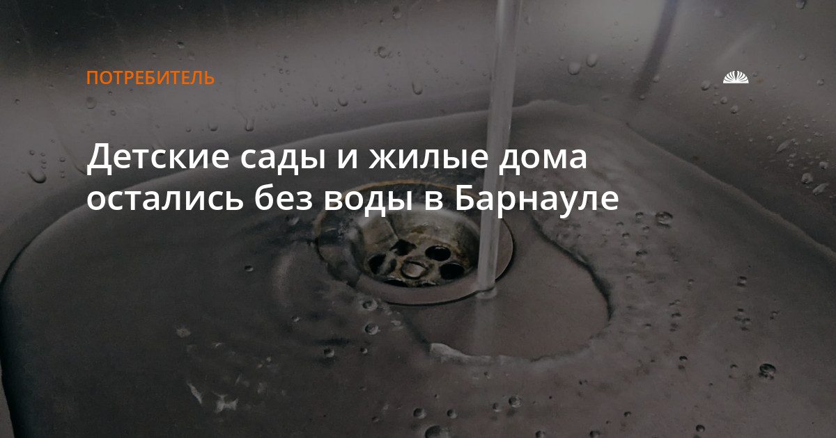 Авария на водопроводе оставила без воды детсады и дома в Барнауле