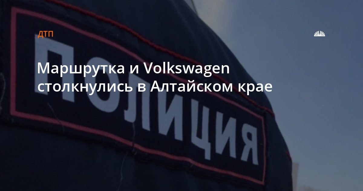 Маршрутка и Volkswagen столкнулись в поселке Новомихайловка