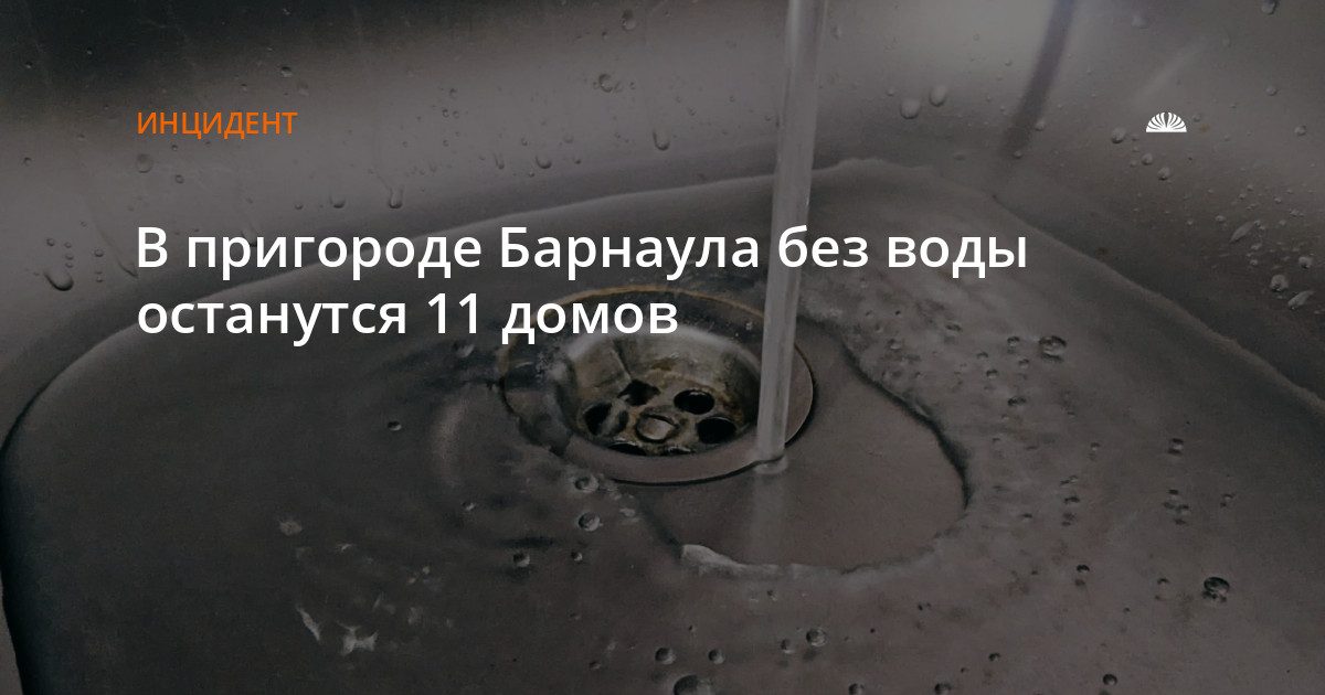 Из-за работ на водопроводе в Сибирской Долине без воды останутся 11 домов
