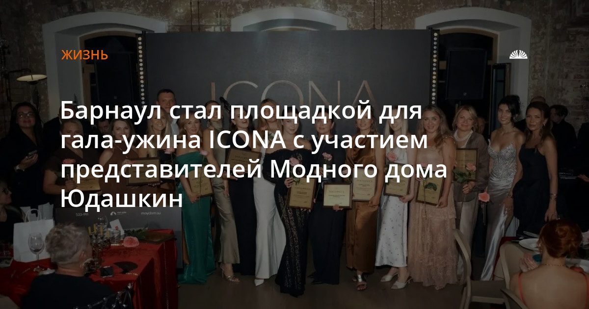 В Барнауле прошел гала-ужин женского бизнес-клуба ICONA с гостьей из Модного дома Юдашкин