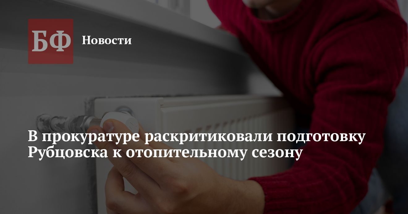 Прокуратура указала на нарушения при подготовке Рубцовска к отопительному сезону