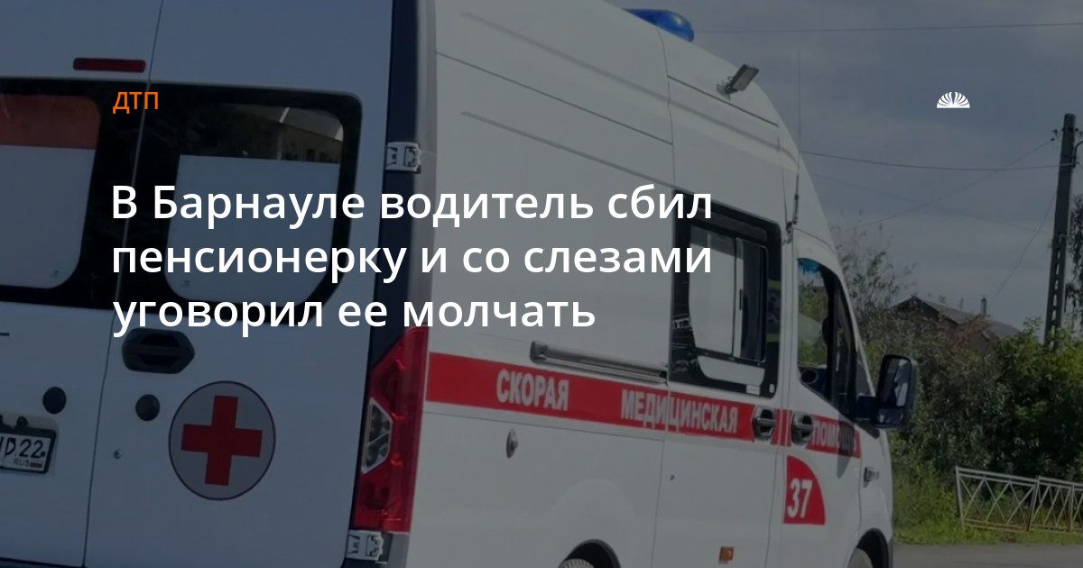 В Барнауле водитель сбил пенсионерку и уговорил её не заявлять о ДТП